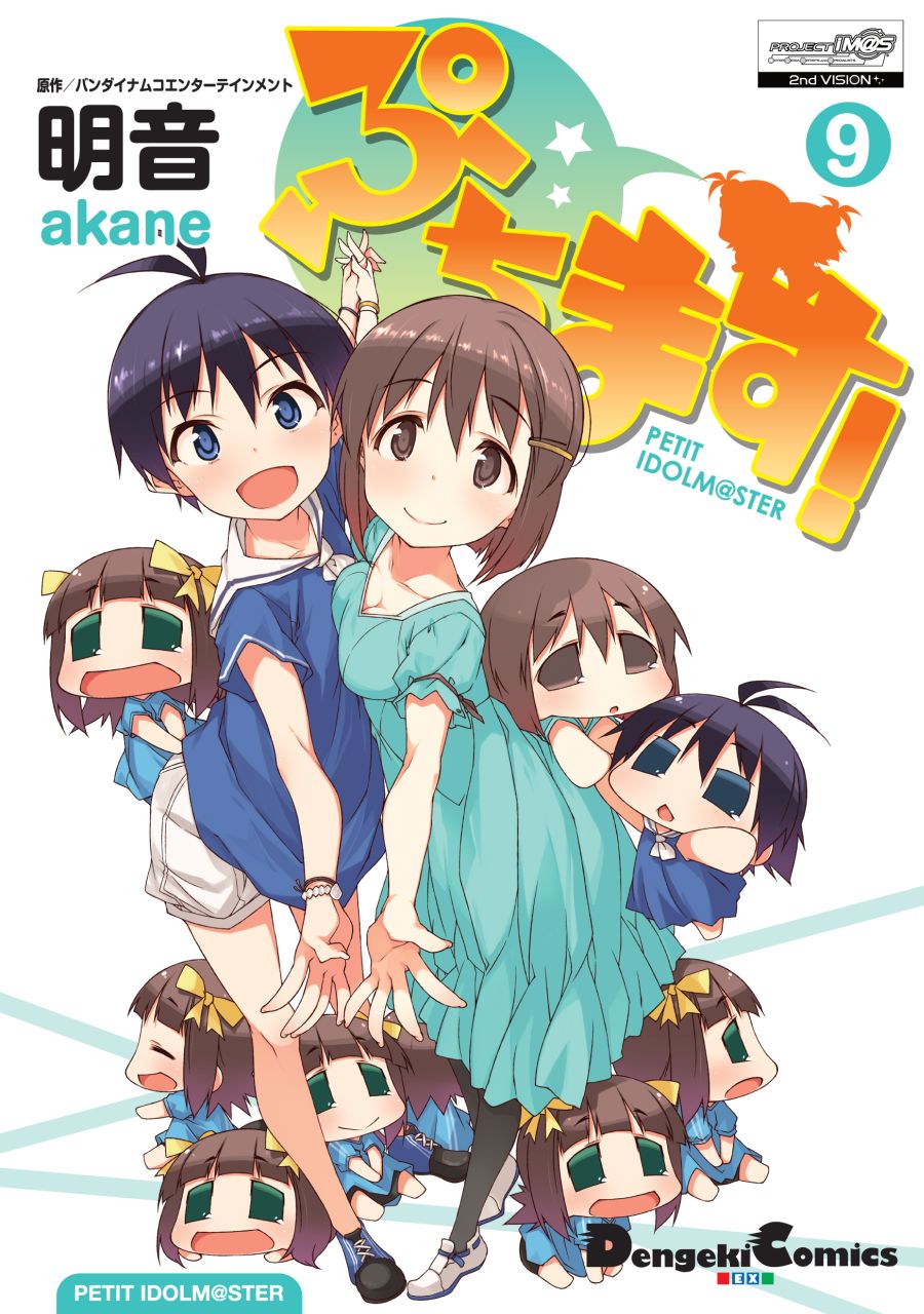 「ぷちます！」9巻