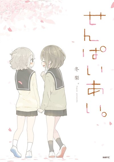 「せんぱいあい。」