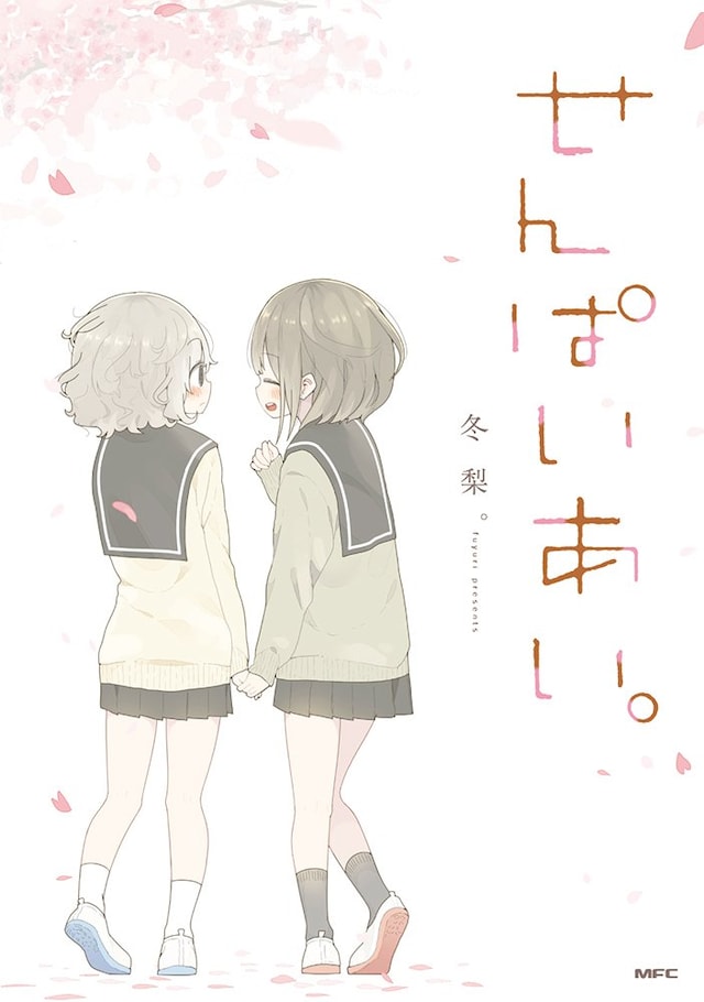 「せんぱいあい。」