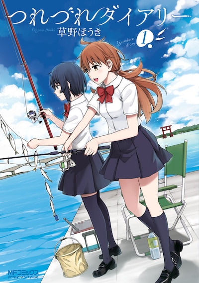 「つれづれダイアリー」1巻