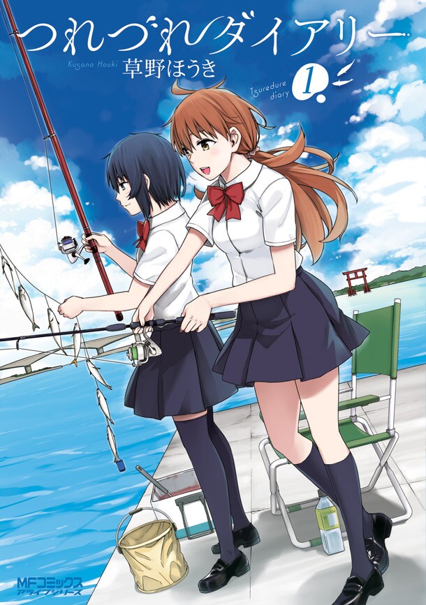 「つれづれダイアリー」1巻