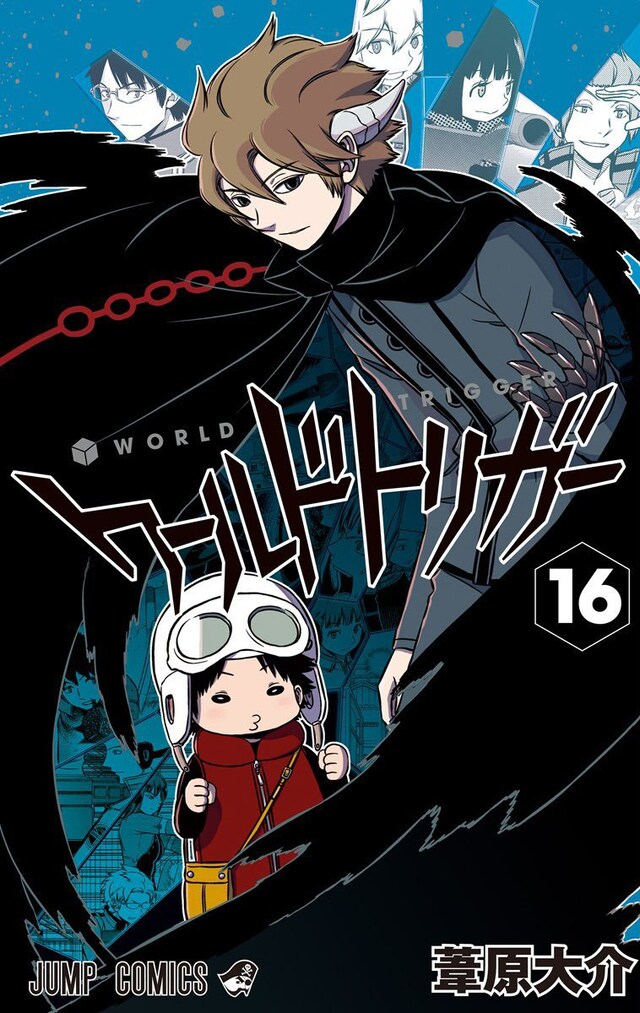 「ワールドトリガー」16巻