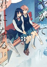「やがて君になる」3巻