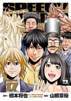 「スピーディワンダー」17巻