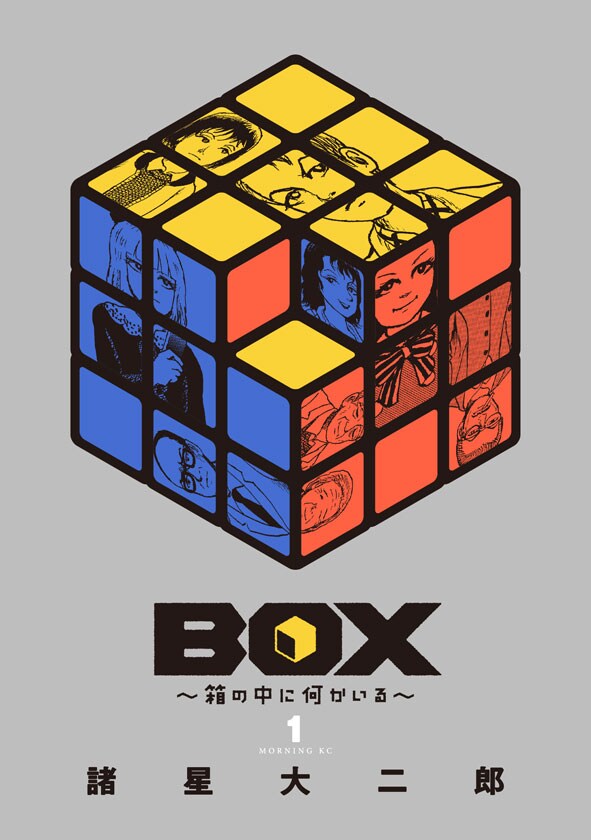 「BOX ～箱の中に何かいる～」1巻