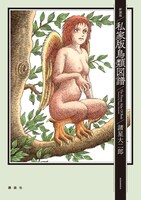 「新装版 私家版鳥類図譜」