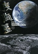 「新装版 度胸星」1巻
