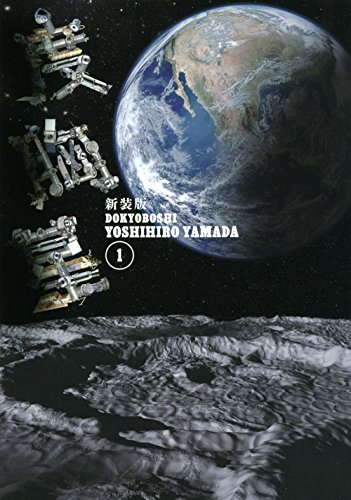 「新装版 度胸星」1巻