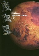 「新装版 度胸星」3巻