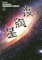 「新装版 度胸星」4巻