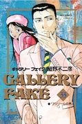 「ギャラリーフェイク」33巻