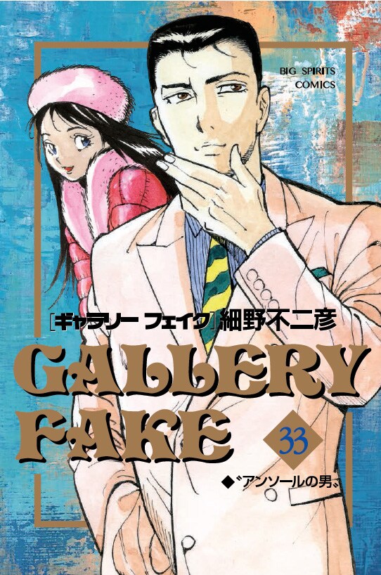 「ギャラリーフェイク」33巻