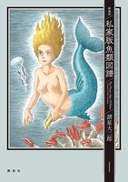 「新装版 私家版魚類図譜」
