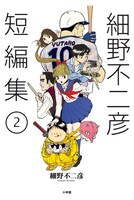 「細野不二彦短編集」2巻