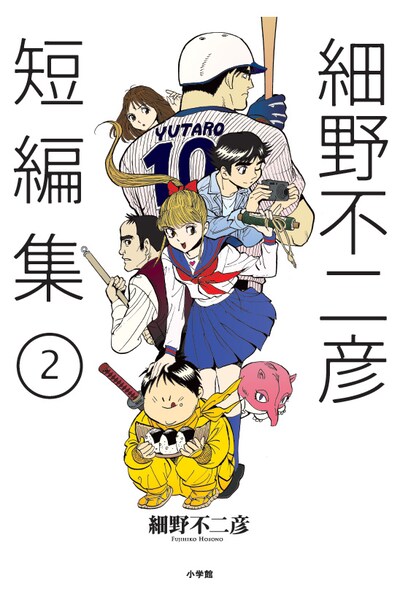 「細野不二彦短編集」2巻