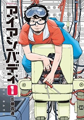 「アイアンバディ」1巻