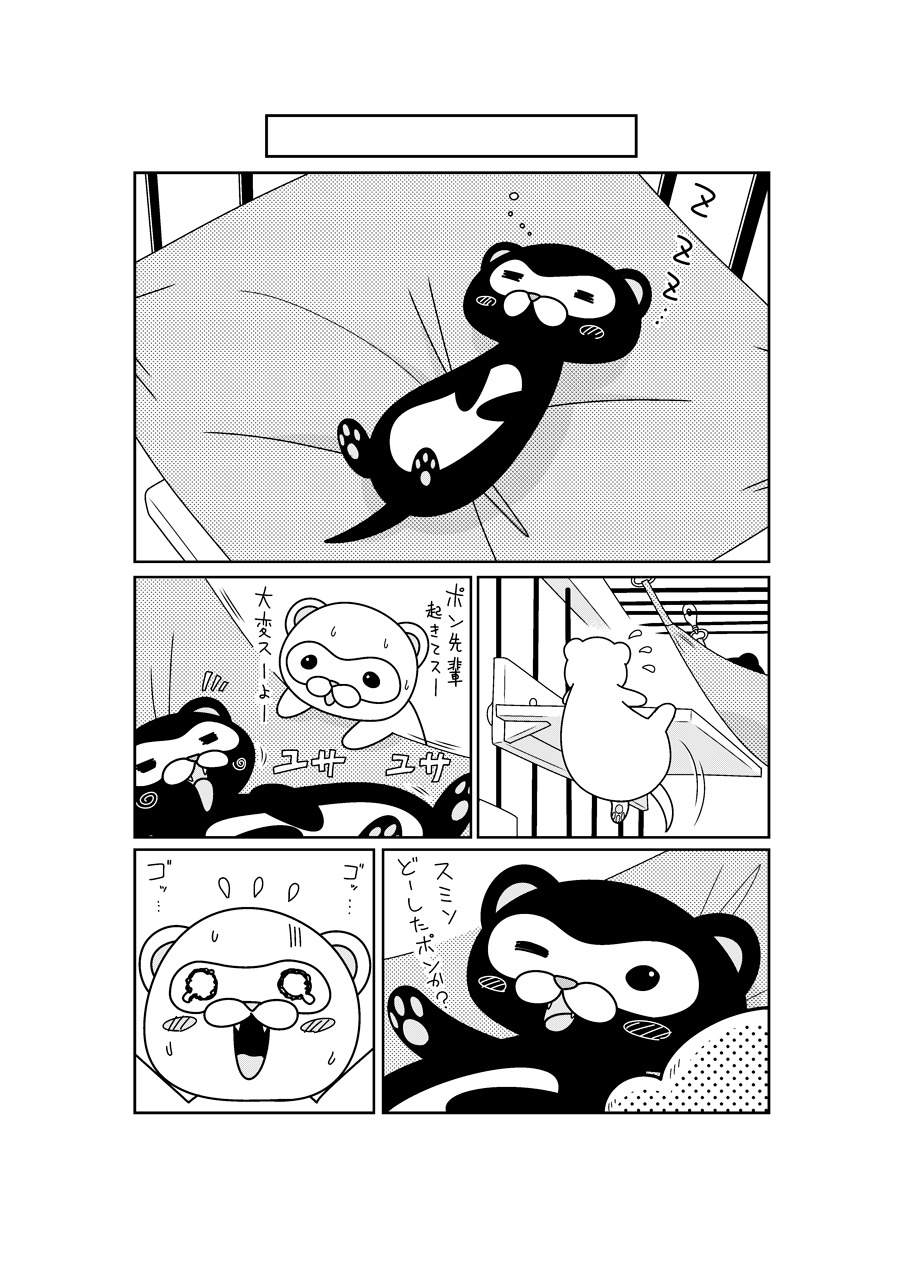 「いたちちち」第1話より。