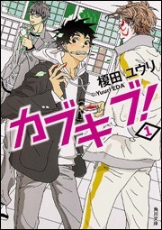 「カブキブ！」1巻