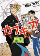 「カブキブ！」2巻