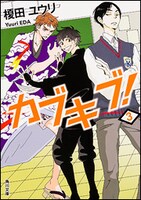 「カブキブ！」3巻