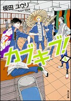 「カブキブ！」4巻