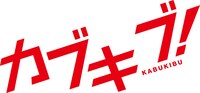 「カブキブ！」ロゴ
