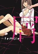 「屑 ～Female～」