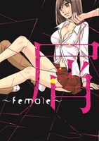 「屑 ～Female～」