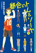 「都会のトム＆ソーヤ（14）《夢幻》上」