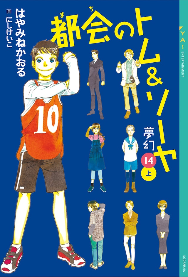 「都会のトム＆ソーヤ（14）《夢幻》上」