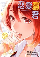 「恋愛暴君」10巻