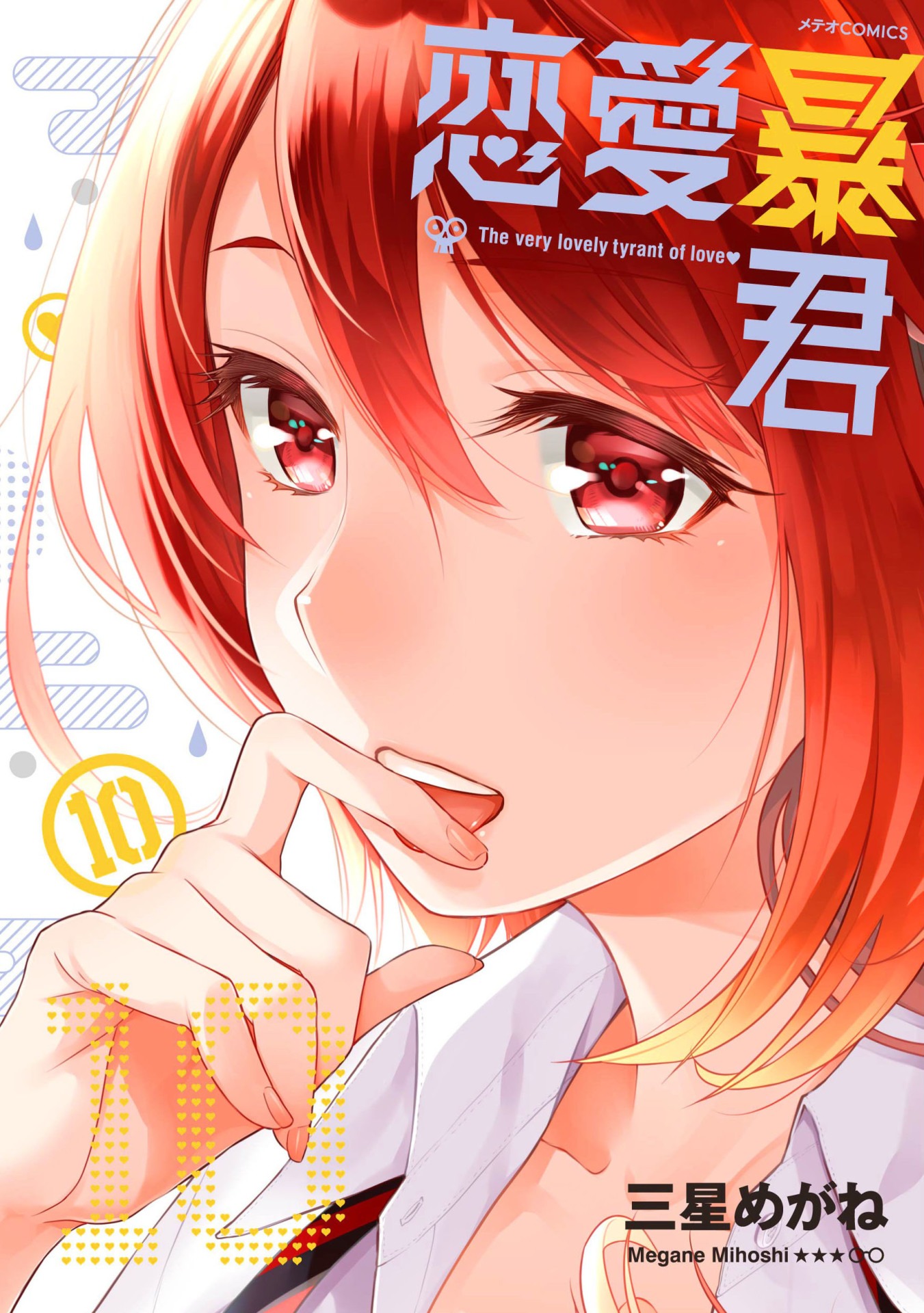 「恋愛暴君」10巻