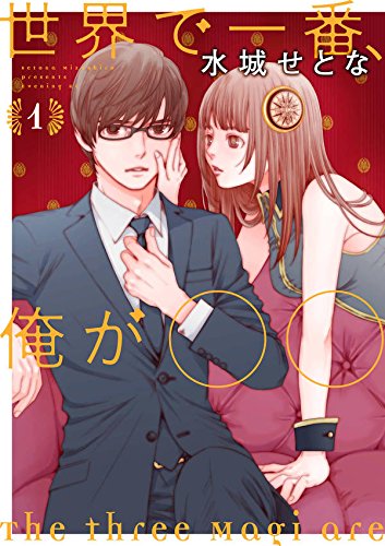 「世界で一番、俺が◯◯」1巻