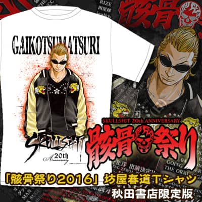 高橋ヒロシ描き下ろし、「骸骨祭り」の坊屋春道ビジュアルがTシャツに 