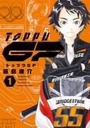 「トップウGP」1巻