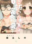 「ご飯つくりすぎ子と完食系男子」1巻