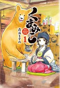 「くまみこ」1巻