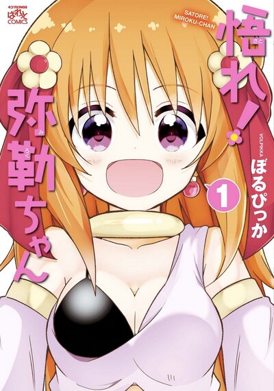 「悟れ！弥勒ちゃん」1巻