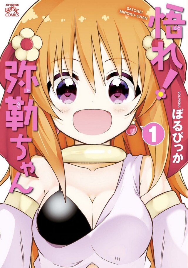 「悟れ！弥勒ちゃん」1巻