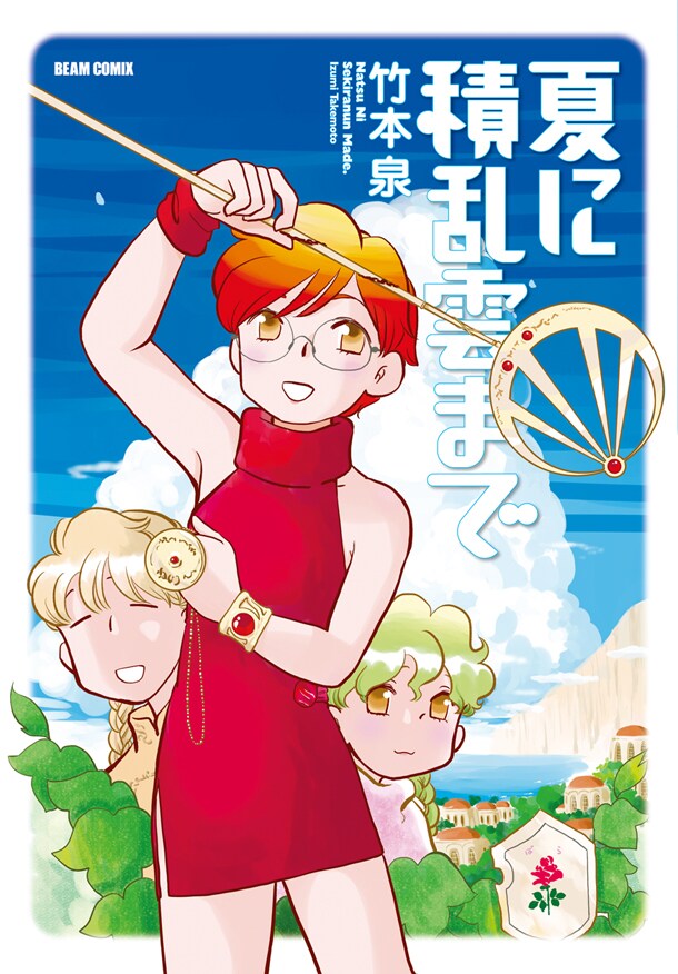 「夏に積乱雲まで」