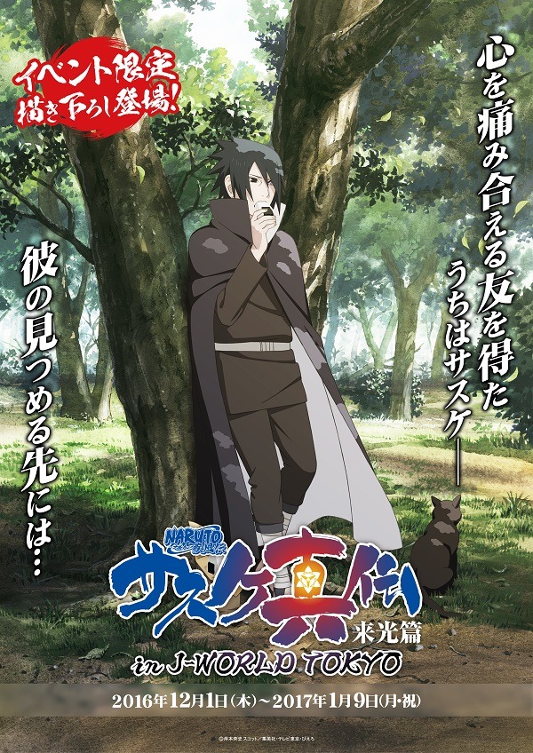 「NARUTO-ナルト- 疾風伝 サスケ真伝【来光篇】in J-WORLD TOKYO」のビジュアル。