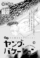 雁須磨子「ヤング・バケーション」