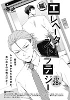 春之「続 エレベーター・ストラテジー」