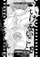 園千代子「いけないことをしてくれ」後編