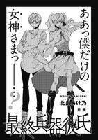 北畠あけ乃「最終兵器彼氏」前編