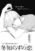 夏野寛子「冬知らずの恋」