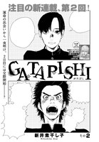 新井煮干し子「GATAPISHI」