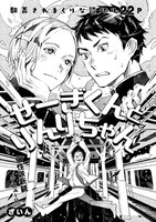 ざいん「せーぎくんとりんりちゃん」