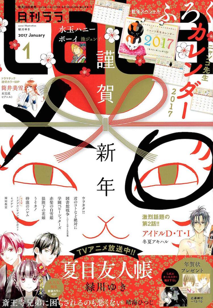 ニャンコ先生の卓上カレンダーがlalaの付録に 作家陣から届く年賀状企画も コミックナタリー