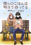 「僕らのごはんは明日で待ってる」
